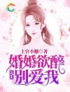 婚婚欲醉：先生，别爱我