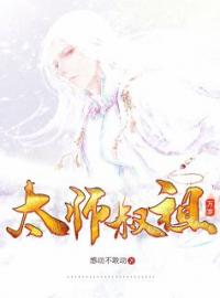 顾子安古欢小说《太师叔祖万岁》全文及大结局精彩试读