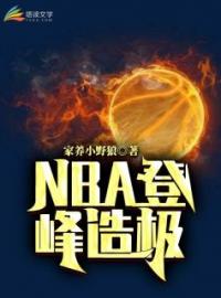 《NBA登峰造极》最新章节 NBA登峰造极戈锋英格拉姆全文阅读