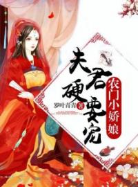 顾小宁元昭玉小说《农门小娇娘：夫君，硬要宠》全文及大结局精彩试读