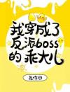 我穿成了反派boss的乖大儿