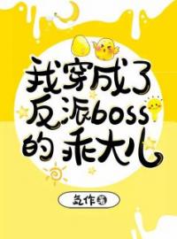 我穿成了反派boss的乖大儿宋点点宋凌云小说在线阅读 我穿成了反派boss的乖大儿最新章节