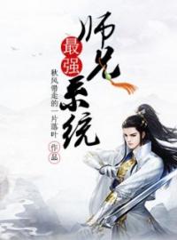 小说《最强师兄系统》林城林雪全文免费试读