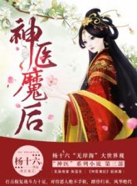 《神医魔后》最新章节 神医魔后夜温言师离渊全文阅读