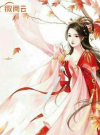 《千秋女帝》敖辛敖阙全文免费阅读