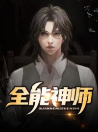 《全能神师》张均林娴全文阅读