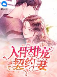 《入骨甜宠契约妻》大结局免费阅读 《入骨甜宠契约妻》最新章节目录