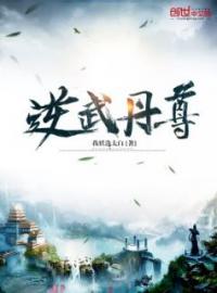 逆武丹尊(莫忘尘雪儿)全文完结在线阅读完整版