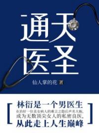 神级仁医全文免费阅读 神级仁医林衍吴珺最新章节