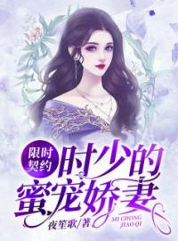 限时契约：时少的蜜宠娇妻全文免费试读(景浅时应寒) 完结版