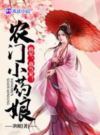 《农门小药娘：将军，我当家！》最新章节 农门小药娘：将军，我当家！陈小桑沈大郎全文阅读