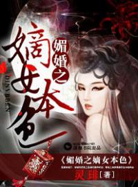 媚婚之嫡女本色(陌桑宫悯)全文完结在线阅读完整版