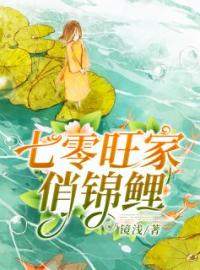 《七零旺家俏锦鲤》姜梦溪姜霖杰全文阅读