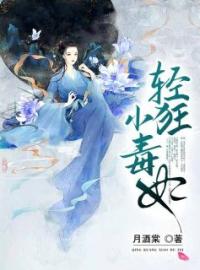 轻狂小毒妃(夜曦玥萧明胤)全文完结在线阅读完整版