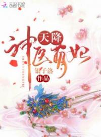 《神医毒妃惹不得》大结局免费阅读 《神医毒妃惹不得》最新章节目录