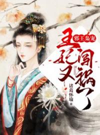 《邪王枭宠：王妃又闯祸了》完结版精彩阅读 雒思悠褚亦翰小说在线阅读