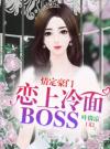 情定豪门：恋上冷面BOSS