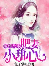 《暖婚八零：肥妻小甜心》舒墨凝常溯小说在线阅读