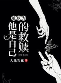 她以为他是自己的救赎全文免费试读(阮甜慕念琛) 完结版