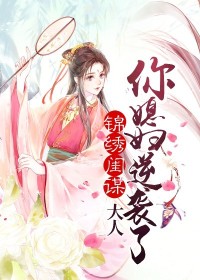 锦绣闺谋：大人你媳妇逆袭了(洛舒茗祝怀瑾)全文完结在线阅读完整版