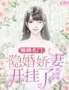 锦绣名门：隐婚娇妻开挂了