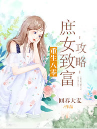 《重生八零：庶女致富攻略》大结局免费阅读 《重生八零：庶女致富攻略》最新章节目录