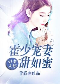 引妻入怀：霍少宠妻甜如蜜(夏栀霍怀琛)全文完结在线阅读完整版