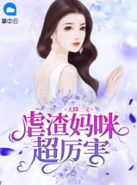 天降三宝：虐渣妈咪超厉害(江酒陆夜白)全文完结在线阅读完整版