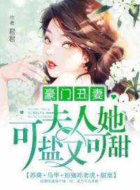 豪门丑妻：夫人她可盐又可甜全文免费试读(韩星月白逸晨) 完结版