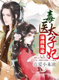 重生庶女毒医妃(年玉楚倾)全文完结在线阅读完整版