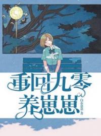 重回九零养崽崽全章节免费试读 主角戴秀秀付闻慈完结版
