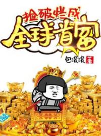 捡破烂成全球首富(秦守楚晓晓)全文完结在线阅读完整版