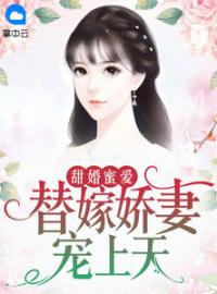 甜婚蜜爱：替嫁娇妻宠上天完整小说目录在线阅读 (安言穆霆昀) 大结局无弹窗