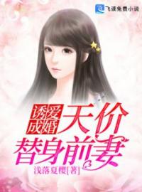 《诱爱成婚：天价替身前妻》夏芷莫文昊全文免费阅读