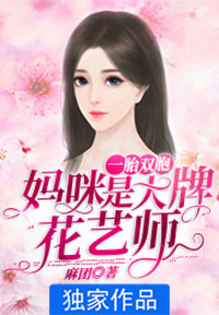 一胎双宝：妈咪是大牌花艺师顾云暖厉霆骁小说全文阅读 一胎双宝：妈咪是大牌花艺师精彩章节