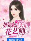 一胎双宝：妈咪是大牌花艺师