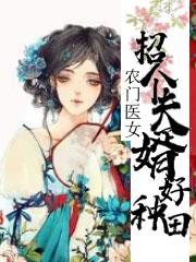 农门医女：招个夫婿好种田墨青禾韩锦辰小说阅读_农门医女：招个夫婿好种田文本在线阅读