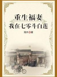 重生福妻：我在七零斗白莲完整小说目录在线阅读 (曹小满杨冬来) 大结局无弹窗