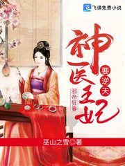 好书推荐《神医王妃倾天下》郁雪繁莫逸晨全文在线阅读