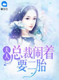 《总裁的贴心萌妻》大结局免费阅读 《总裁的贴心萌妻》最新章节目录