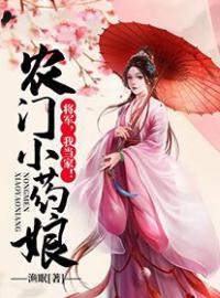 农门小药娘：将军，我当家！免费试读(陈小桑沈大郎小说全本资源) 无广告