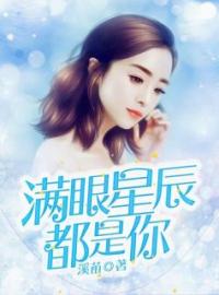 满眼星辰都是你阮婷婷庄少良全文精彩内容免费阅读