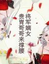 将军嫡女：贵胄哥哥来撑腰