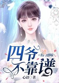 名门盛嫁：四爷不靠谱全文免费试读(段诺顾作一) 完结版