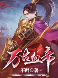 万古血帝(叶崖墨少雷)全文完结在线阅读完整版