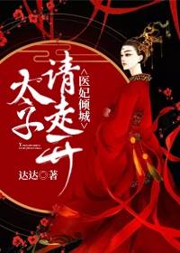 世无双世倾城小说《医妃倾城：太子请走开》全文及大结局精彩试读