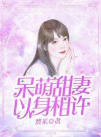 好书推荐《呆萌甜妻以身相许》李昕玥顾元和全文在线阅读