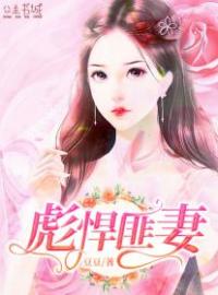 彪悍匪妻全文免费试读(温婉婉冷清衍) 完结版