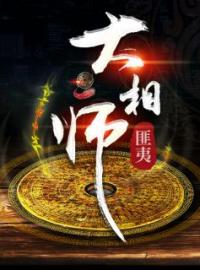 大相师(陈平林青霜)全文完结在线阅读完整版