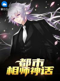 《都市相师神话》大结局免费阅读 《都市相师神话》最新章节目录